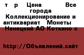 3 000 т.  р. › Цена ­ 3 000 - Все города Коллекционирование и антиквариат » Монеты   . Ненецкий АО,Коткино с.